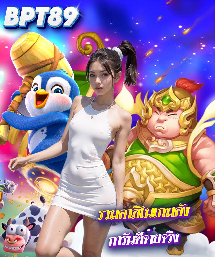 bpt89 เว็บพนัน